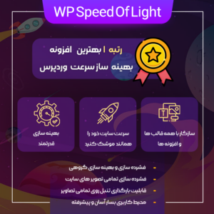 اسپید اف لایت، افزونه بهینه سازی و افزایش سرعت وردپرس | WP Speed of Light Pro