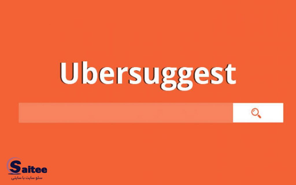 Ubersuggest یک ابزار تحقیق کلمات کلیدی است که به شما کمک می‌کند کلمات کلیدی مناسب را برای وب سایت خود پیدا کنید.