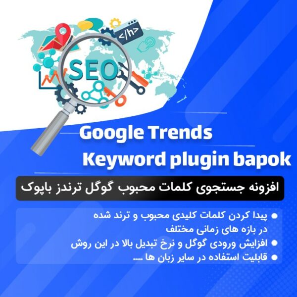 افزونه جستجوی کلمات محبوب گوگل ترندز باپوک | Google Trends Keyword plugin bapok